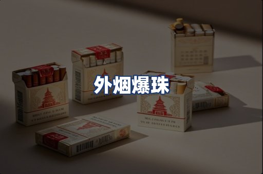 外烟爆珠